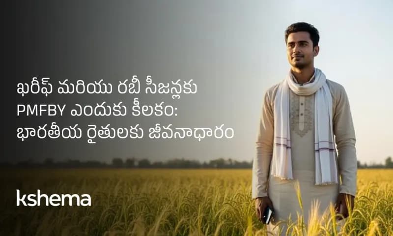 ఖరీఫ్ మరియు రబీ సీజన్లకు PMFBY ఎందుకు కీలకం: భారతీయ రైతులకు జీవనాధారం