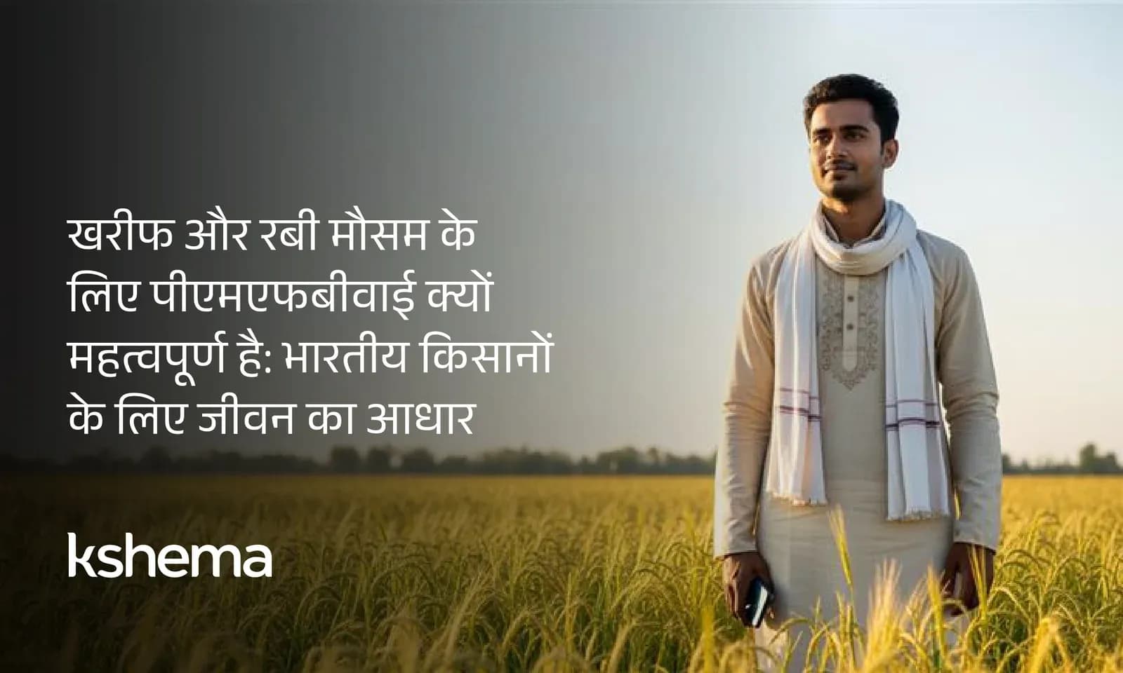 खरीफ और रबी मौसम के लिए पीएमएफबीवाई क्यों महत्वपूर्ण है: भारतीय किसानों के लिए जीवन का आधार
